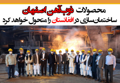 محصولات ذوب‌آهن اصفهان، ساختمان‌سازی در افغانستان را متحول خواهد کرد