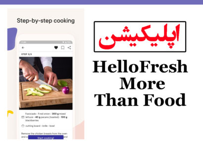 اپلیکیشن HelloFresh – More Than Food