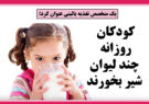 کودکان روزانه چند لیوان شیر بخورند / خواص شیر‌مادر