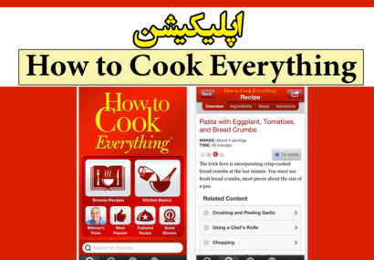 اپلیکیشن How to Cook Everything