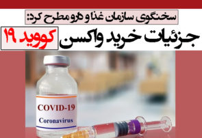 جزئیات خرید واکسن کووید ۱۹/ دستور وزیر برای تامین ارز
