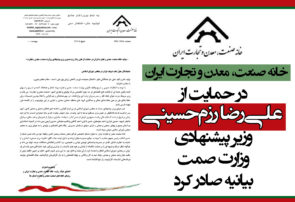 خانه صنعت، معدن و تجارت ایران در حمایت از علی‌رضا رزم‌حسینی وزیر پیشنهادی وزارت صمت بیانیه صادر کرد