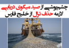 چشم‌پوشی از صید میگوی دریایی، لازمه حذف ترال از خلیج فارس