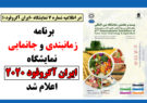 برنامه زمانبندی و جانمایی نمایشگاه ایران آگروفود 2020 اعلام شد