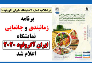 برنامه زمانبندی و جانمایی نمایشگاه ایران آگروفود 2020 اعلام شد