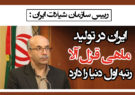 ایران در تولید ماهی قزل آلا رتبه اول دنیا را دارد