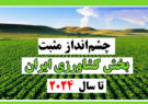 چشم‌انداز مثبت بخش کشاورزی ایران تا سال ۲۰۲۴