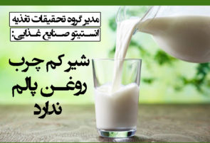 شیر کم چرب روغن پالم ندارد