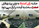 جلسه رای اعتماد به وزیر پیشنهادی صمت سه‌شنبه آینده برگزار می‌شود