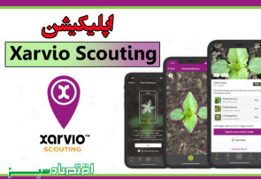 اپلیکیشن Xarvio Scouting