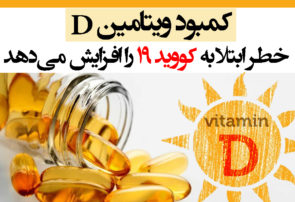 کمبود ویتامین D خطر ابتلا به کووید ۱۹ را افزایش می‌دهد