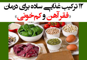 ۱۲ ترکیب غذایی ساده برای درمان «فقر آهن و کم‌خونی»