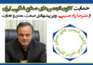 حمایت کانون انجمن‌های صنایع غذایی ایران از علیرضا رزم حسینی، وزیر پیشنهادی صنعت، معدن و تجارت