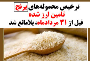 ترخیص محموله‌های برنج تامین ارز شده قبل از ۳۱ مردادماه، بلامانع شد