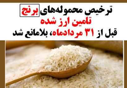 ترخیص محموله‌های برنج تامین ارز شده قبل از ۳۱ مردادماه، بلامانع شد