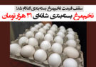 تخم‌مرغ بسته‌بندی شانه‌ای ٣١ هزار تومان