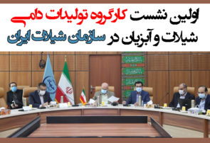 اولین نشست کارگروه تولیدات دامی، شیلات و آبزیان در سازمان شیلات ایران