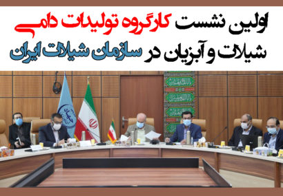 اولین نشست کارگروه تولیدات دامی، شیلات و آبزیان در سازمان شیلات ایران