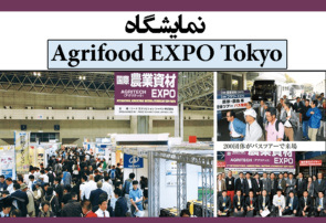 نمایشگاه Agrifood EXPO Tokyo