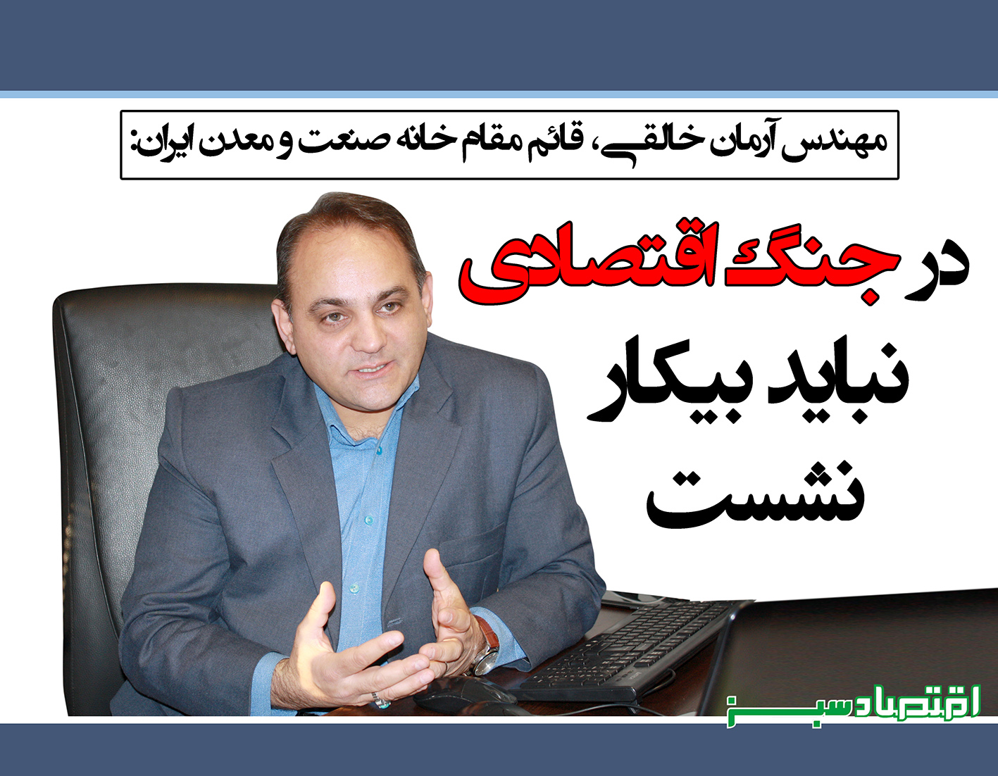 در جنگ اقتصادی نباید بیکار نشست