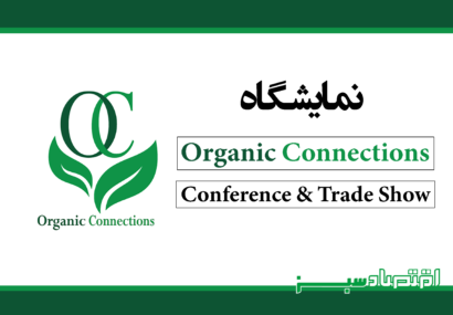 نمایشگاه Organic Connections Conference & Trade Show
