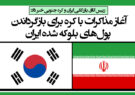 آغاز‌ مذاکرات ‌با کره برای بازگرداندن پول‌های بلوکه شده ایران