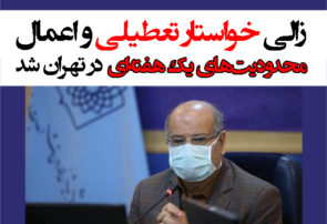 زالی خواستار تعطیلی و اعمال محدودیت‌های یک هفته‌ای در تهران شد