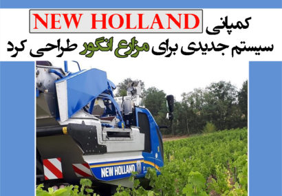 کمپانی New Holland سیستم جدیدی برای مزارع انگور طراحی کرد