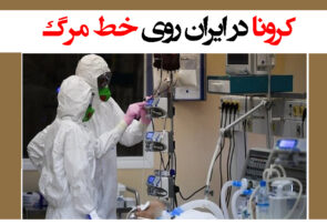 کرونا در ایران روی خط مرگ/ هر ۴ دقیقه یک فوتی