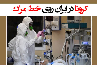 کرونا در ایران روی خط مرگ/ هر ۴ دقیقه یک فوتی