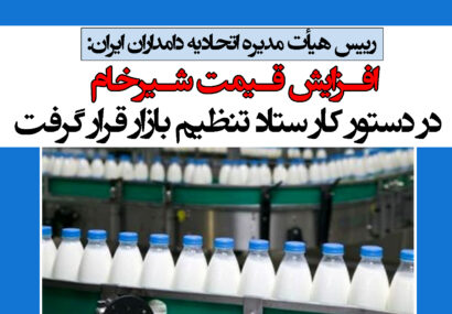 افزایش قیمت شیرخام در دستور کار ستاد تنظیم بازار قرار گرفت