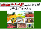 آغاز به کار رسمی اتاق اصناف کشاورزی ایران بعد از حدود ۲ سال تأخیر + تصویر نامه