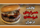 توقیف همبرگرهای غیراستاندارد در تهران