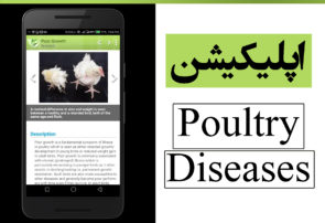 اپلیکیشن Poultry Diseases
