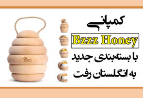 کمپانی Bzzz Honey با بسته‌بندی جدید به انگلستان رفت