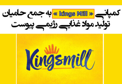 کمپانی «kings Mill» به جمع حامیان تولید مواد غذایی رژیمی پیوست