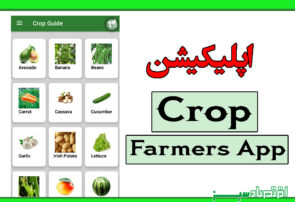 اپلیکیشن Crop Farmers App