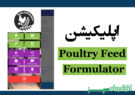 اپلیکیشن Poultry Feed Formulator