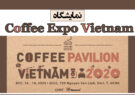 نمایشگاه Coffee Expo Vietnam