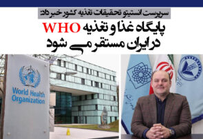 پایگاه غذا و تغذیه WHO در ایران مستقر می شود