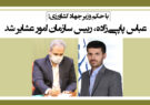 عباس پاپی‌زاده، رییس سازمان امور عشایر شد