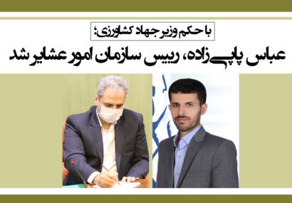 عباس پاپی‌زاده، رییس سازمان امور عشایر شد
