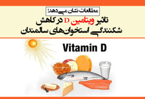 تاثیر ویتامین D در کاهش شکنندگی استخوان‌های سالمندان