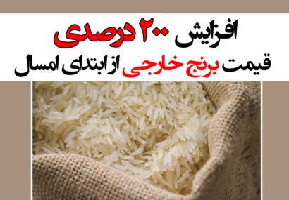افزایش ۲۰۰ درصدی قیمت برنج خارجی از ابتدای امسال