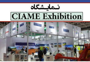 نمایشگاه CIAME Exhibition