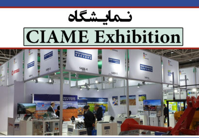 نمایشگاه CIAME Exhibition