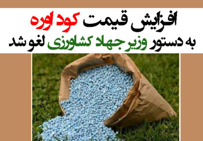 افزایش قیمت کود اوره به دستور وزیر جهاد کشاورزی لغو شد