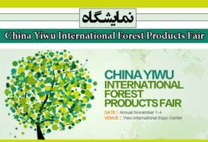 نمایشگاه China Yiwu International Forest Products Fair