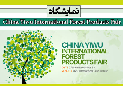 نمایشگاه China Yiwu International Forest Products Fair