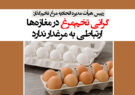 گرانی تخم‌مرغ در مغازه‌ها ارتباطی به مرغدار ندارد